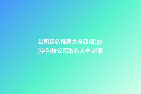 公司起名推薦大全四個(gè)字科技公司取名大全 必看-第1張-公司起名-玄機(jī)派